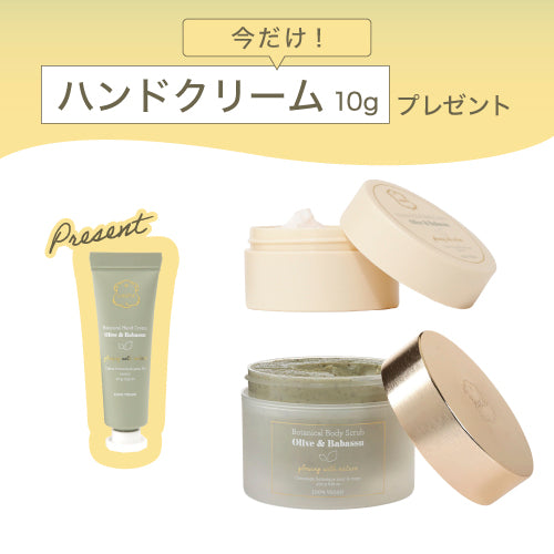 オリーブ＆ババス　ボタニカルスクラブセット【今だけハンドクリーム10gプレゼント】