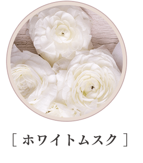 ［ ホワイトムスク ］