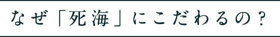 なぜ「死海」にこだわるの？