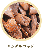 サンダルウッド