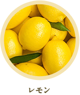 レモン
