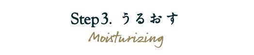 Step3. うるおす Moisturizing