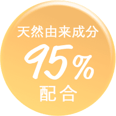 天然由来成分 95%配合