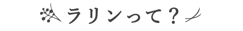ラリンって？