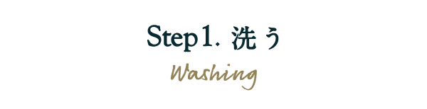 Step1. 洗う Washing