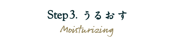 Step3. うるおす Moisturizing