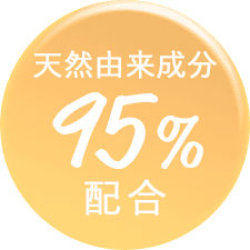 天然由来成分 95%配合