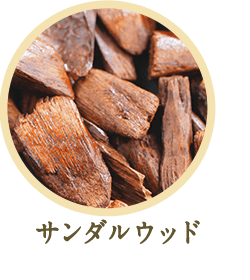 サンダルウッド