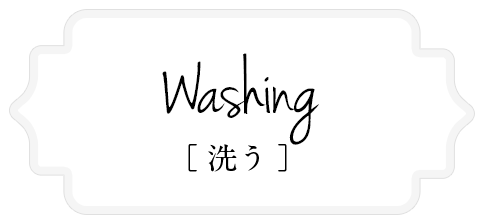 Washing [洗う]
