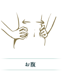 お腹