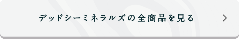 デッドシーミネラルズの全商品を見る