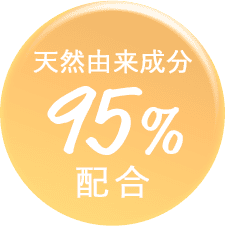 天然由来成分 95%配合