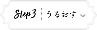 Step 3 うるおす