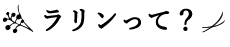 ラリンって？