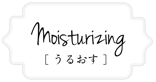 Moisturizing [うるおす]