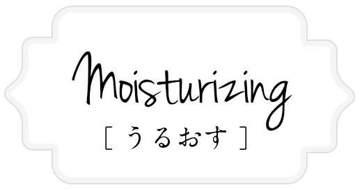 Moisturizing [うるおす]