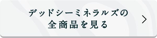 デッドシーミネラルズの全商品を見る