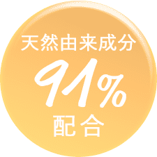 天然由来成分 91%配合