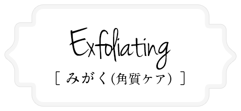 Exfoliating [みがく]
