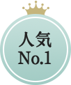 人気No.1