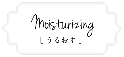 Moisturizing [うるおす]