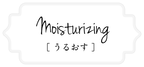 Moisturizing [うるおす]