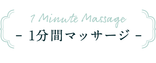 – 1分間マッサージ –