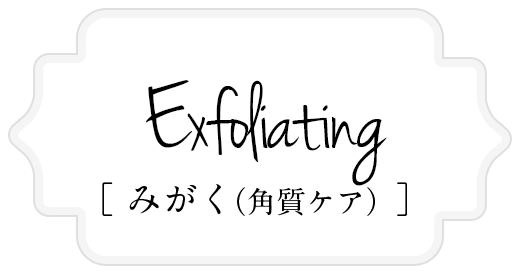 Exfoliating [みがく]