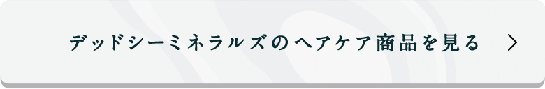 デッドシーミネラルズのヘアケア商品を見る