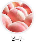 ピーチ