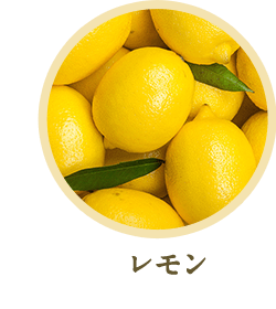 レモン