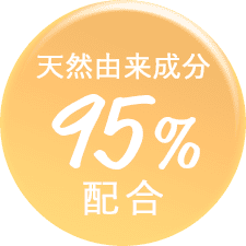天然由来成分 95%配合