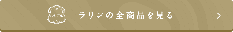 ラリンの全商品を見る
