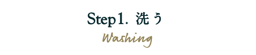 Step1. 洗う Washing
