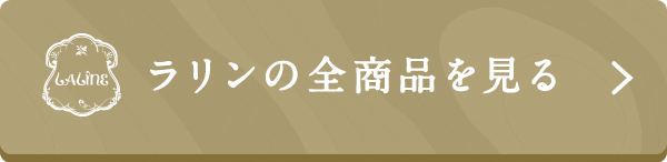 ラリンの全商品を見る