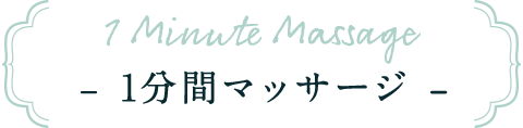 – 1分間マッサージ –