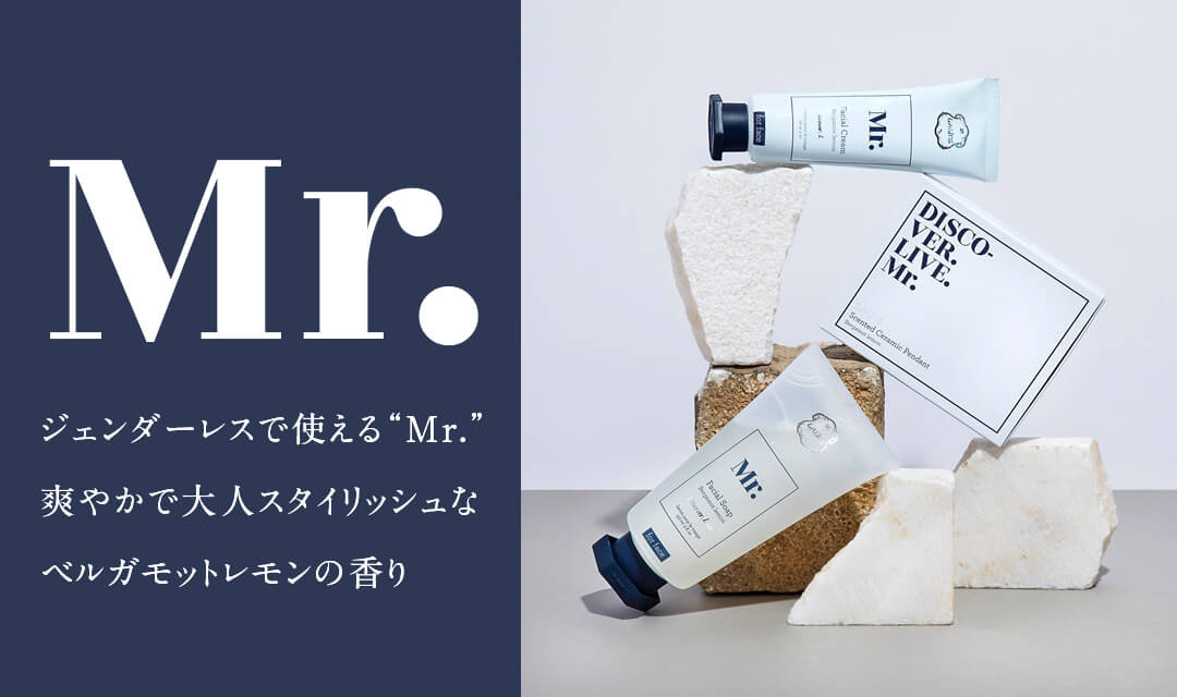 ジェンダーレスで使える”Mr.”爽やかで大人スタイリッシュなベルガモットレモンの香り