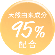 天然由来成分 95%配合