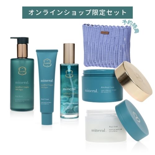 ミネラル　オンラインショップ限定　予約セット