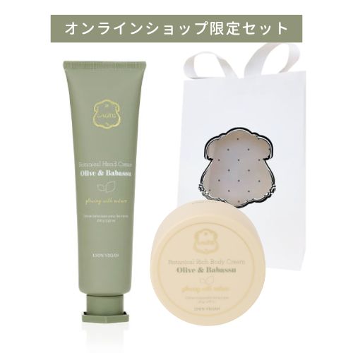 オリーブ&ババス　オンラインショップ限定　デュオクリームセット